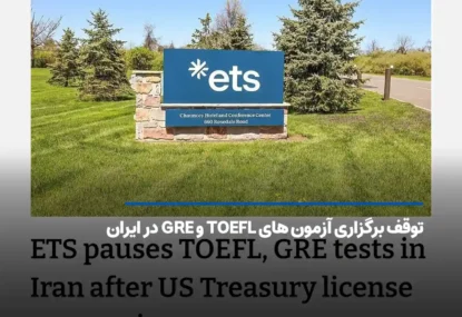 توقف برگزاری آزمون‌ های TOEFL و GRE در ایران؛ تکلیف داوطلبان چیست؟