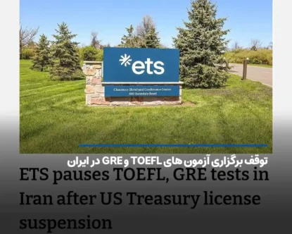توقف برگزاری آزمون‌ های TOEFL و GRE در ایران؛ تکلیف داوطلبان چیست؟