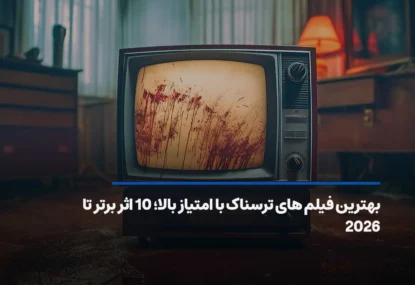 بهترین فیلم های ترسناک؛ 10 شاهکار با امتیاز بالا تا 2026