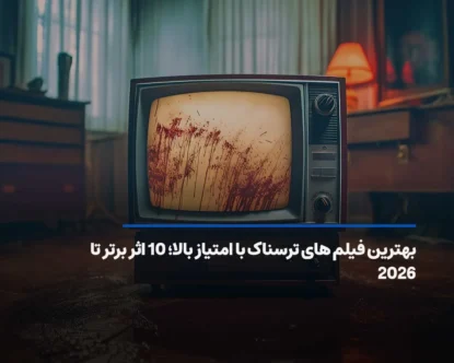 بهترین فیلم های ترسناک؛ 10 شاهکار با امتیاز بالا تا 2026