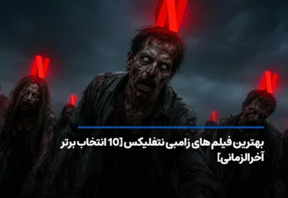 بهترین فیلم های زامبی نتفلیکس [10 فیلم دلهره آور تا 2026]