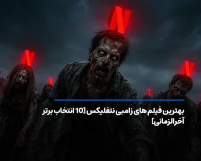 بهترین فیلم های زامبی نتفلیکس [10 فیلم دلهره آور تا 2026]