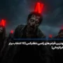 بهترین فیلم های زامبی نتفلیکس [10 فیلم دلهره آور تا 2026]