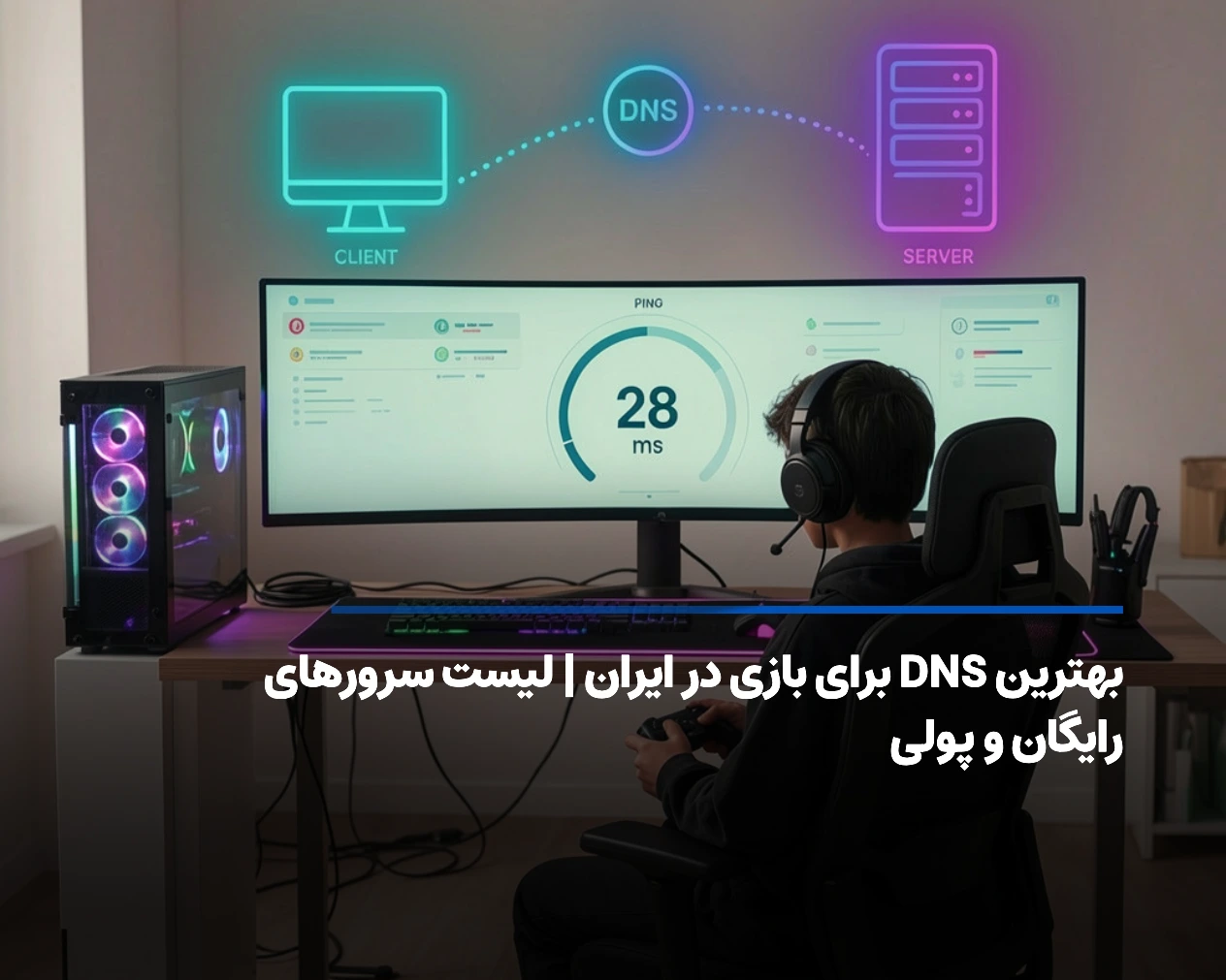 بهترین DNS برای بازی در ایران [لیست سرورهای برتر گیمینگ]