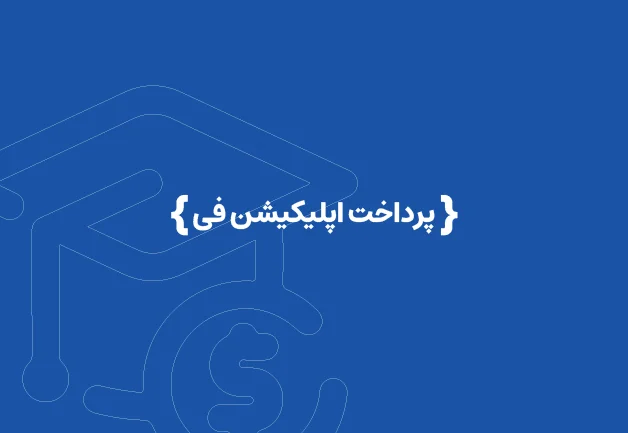پرداخت اپلیکیشن فی دانشگاه ها