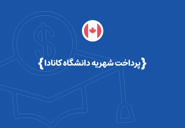 پرداخت شهریه دانشگاه کانادا