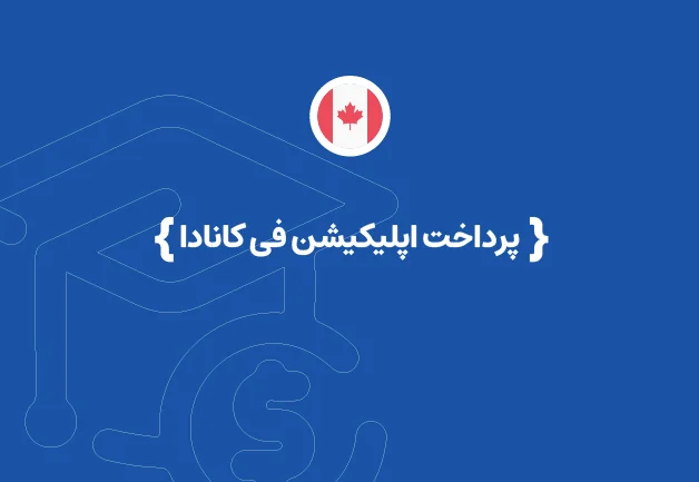 پرداخت هزینه اپلیکیشن فی کانادا