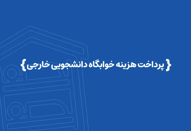پرداخت هزینه خوابگاه دانشجویی خارجی