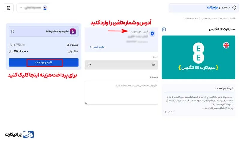 مرحله پنجم نحوه خرید سیم‌کارت انگلیس از ایرانیکارت